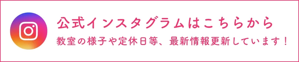 公式インスタグラムはこちらから