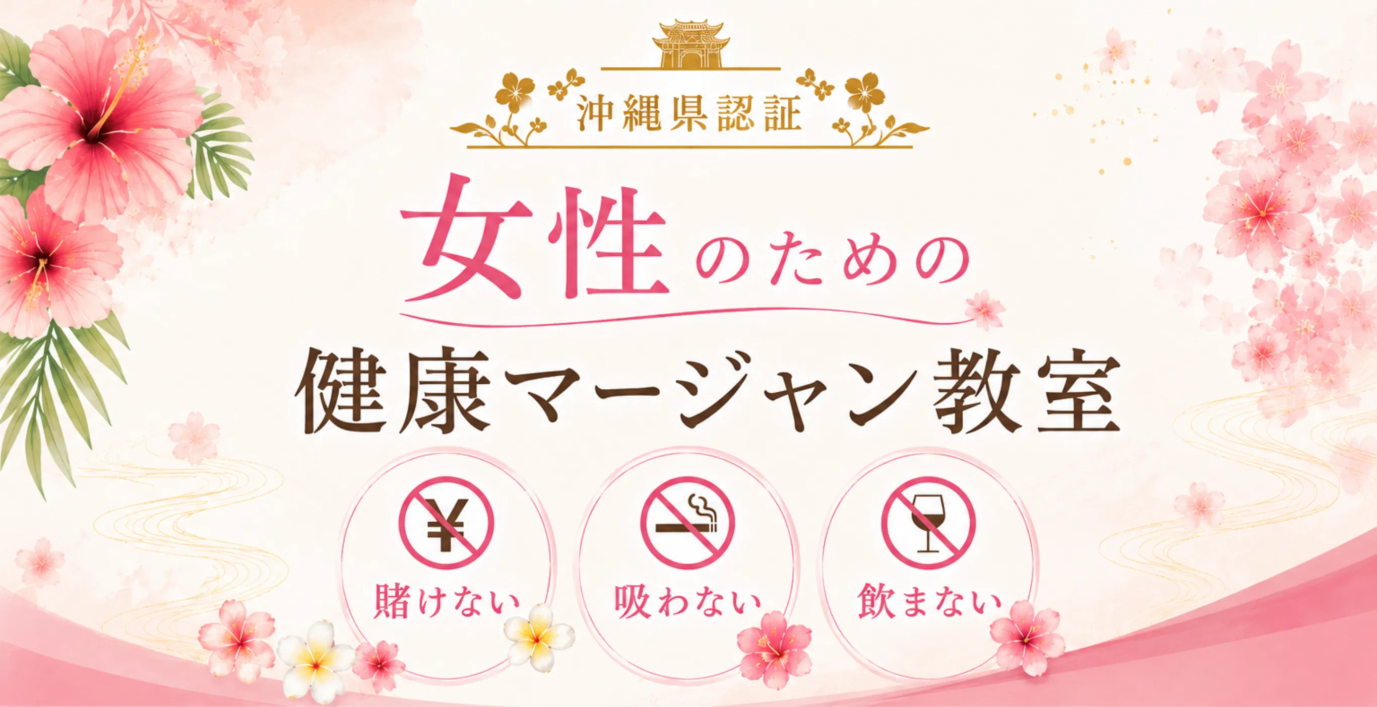 沖縄県認証 女性のための健康マージャン教室